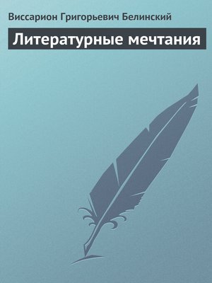 cover image of Литературные мечтания